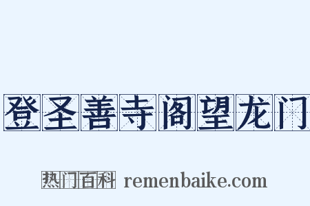 登圣善寺阁望龙门是什么意思的图片